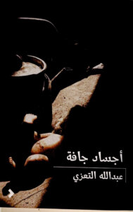 رواية أجساد جافة لعبدالله التعزي