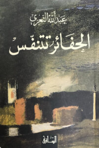 رواية الحفائر تتنفس لعبدالله التعزي