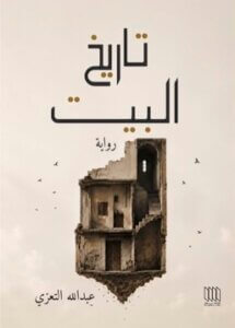 رواية تاريخ البيت