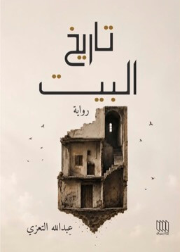 غلاف رواية تاريخ البيت ١ من ٢