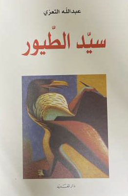 غلاف مجموعة سيد الطيور لعبدالله التعزي