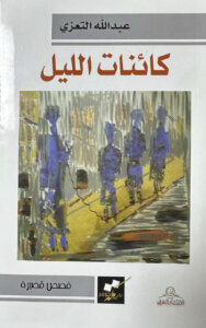 غلاف مجموعة كائنات الليل لعبدالله التعزي